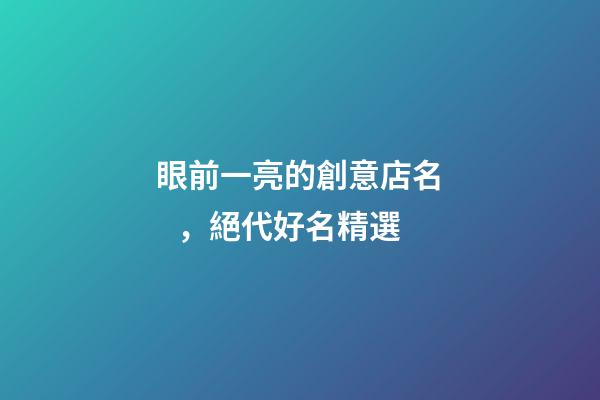 眼前一亮的創意店名，絕代好名精選
